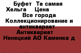 Буфет. Та самая “Хельга“ › Цена ­ 30 000 - Все города Коллекционирование и антиквариат » Антиквариат   . Ненецкий АО,Каменка д.